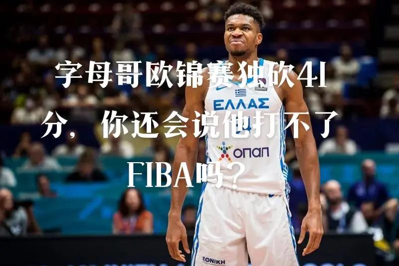 热火爆发新星，逆转取胜刷新纪录，字母哥球队迎来希望！